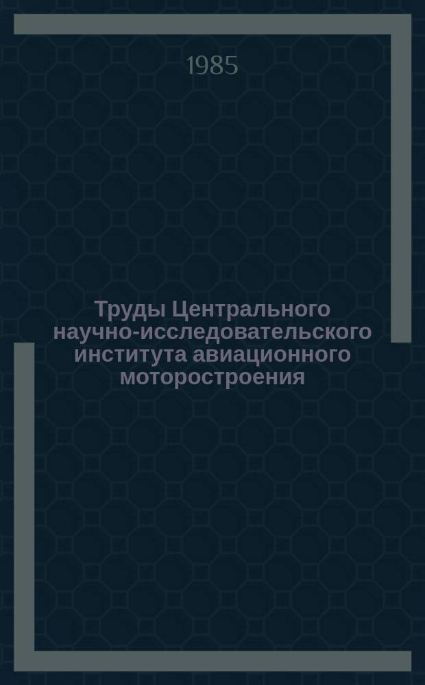 Труды Центрального научно-исследовательского института авиационного моторостроения. №1157