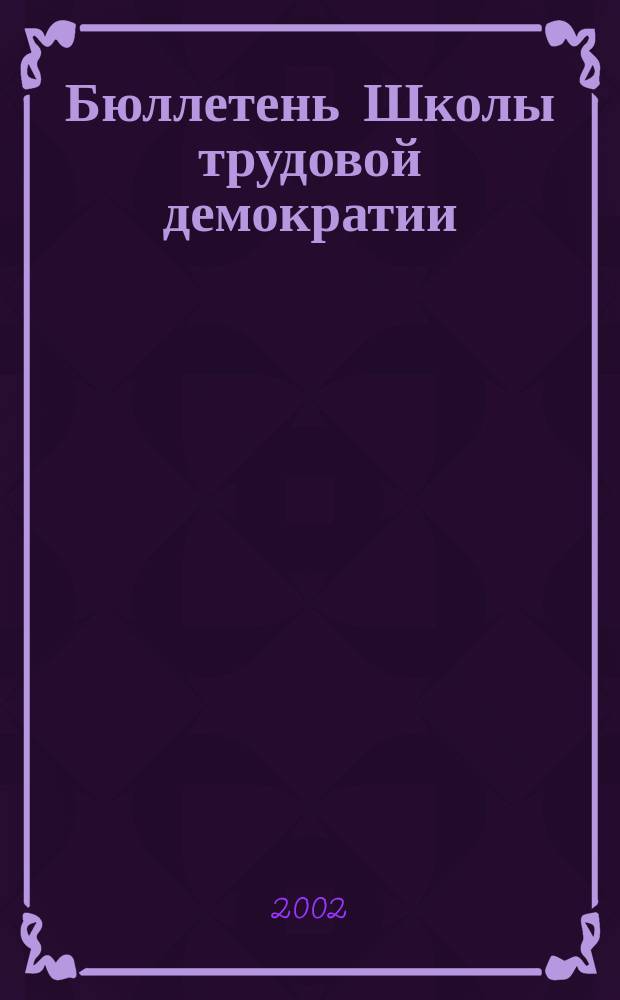 Бюллетень Школы трудовой демократии : Для рабочего преподавателя. №25 : Программы международных семинаров-дискуссий по проблемам рабочего и профсоюзного движения