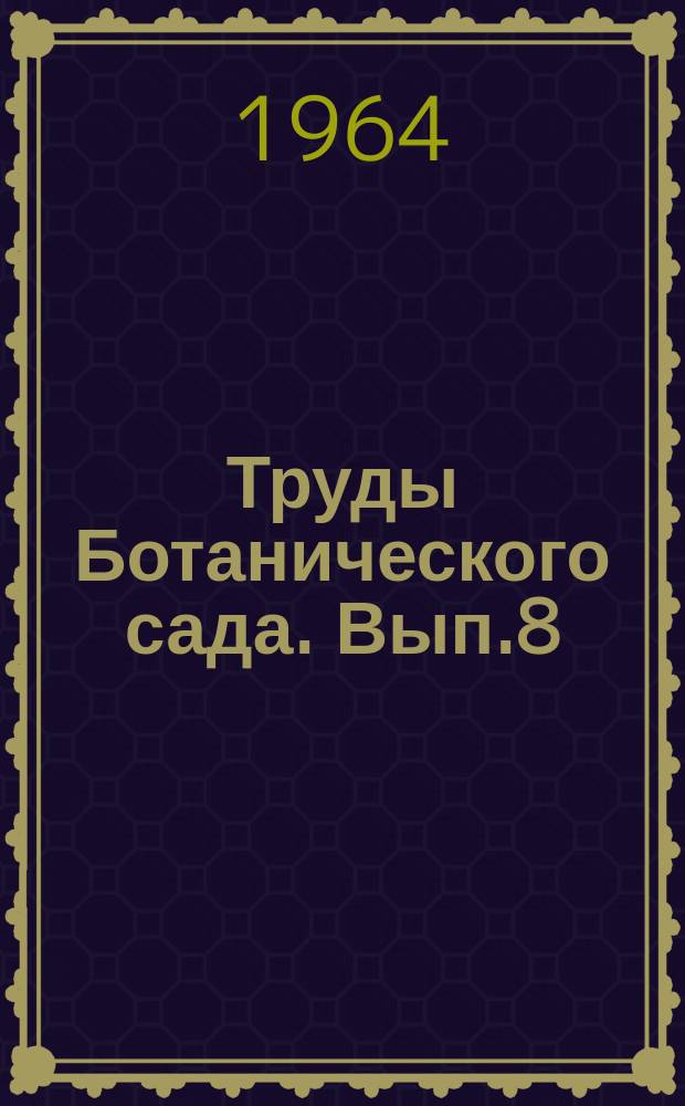 Труды Ботанического сада. Вып.8