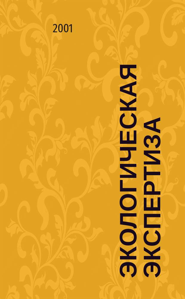 Экологическая экспертиза : Обзор. информ. 2001, Вып.4