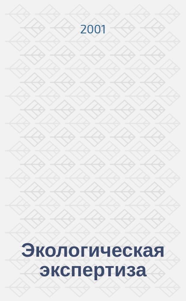 Экологическая экспертиза : Обзор. информ. 2001, Вып.6