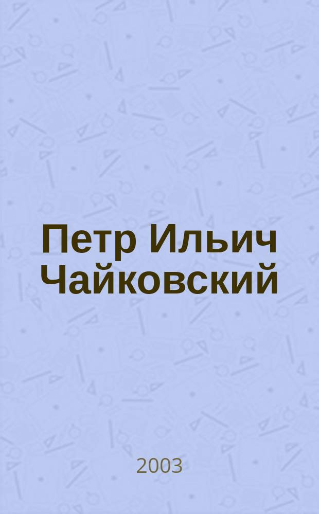 Петр Ильич Чайковский : Альм. Вып.2