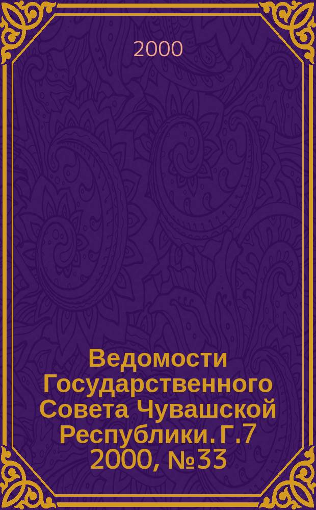 Ведомости Государственного Совета Чувашской Республики. Г.7 2000, №33