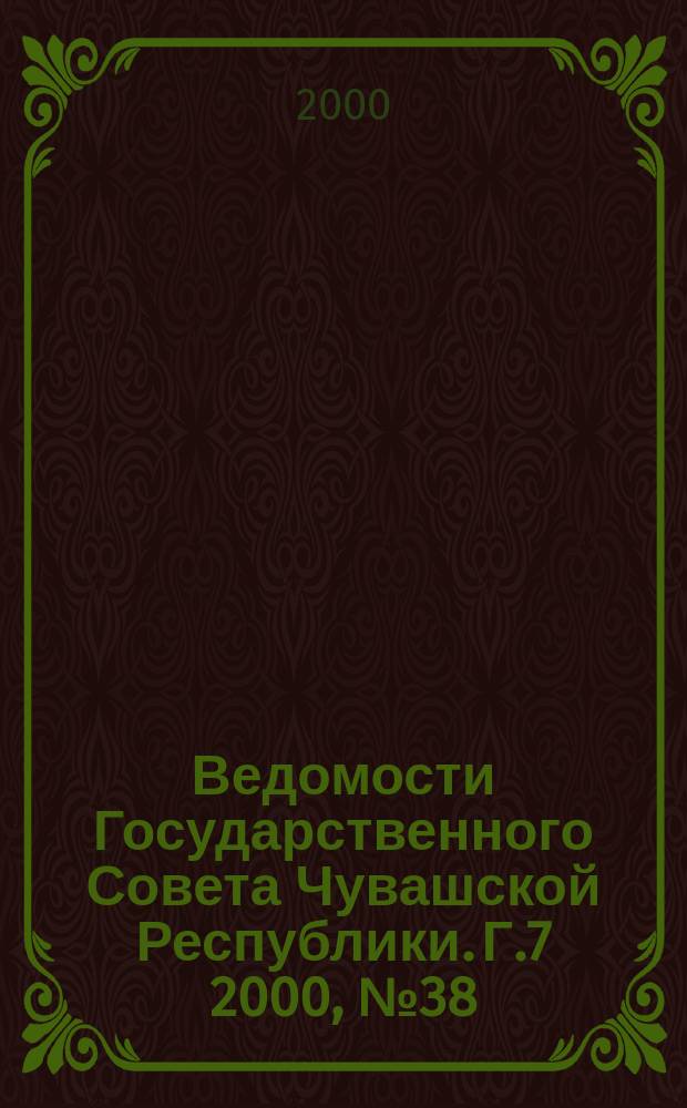 Ведомости Государственного Совета Чувашской Республики. Г.7 2000, №38