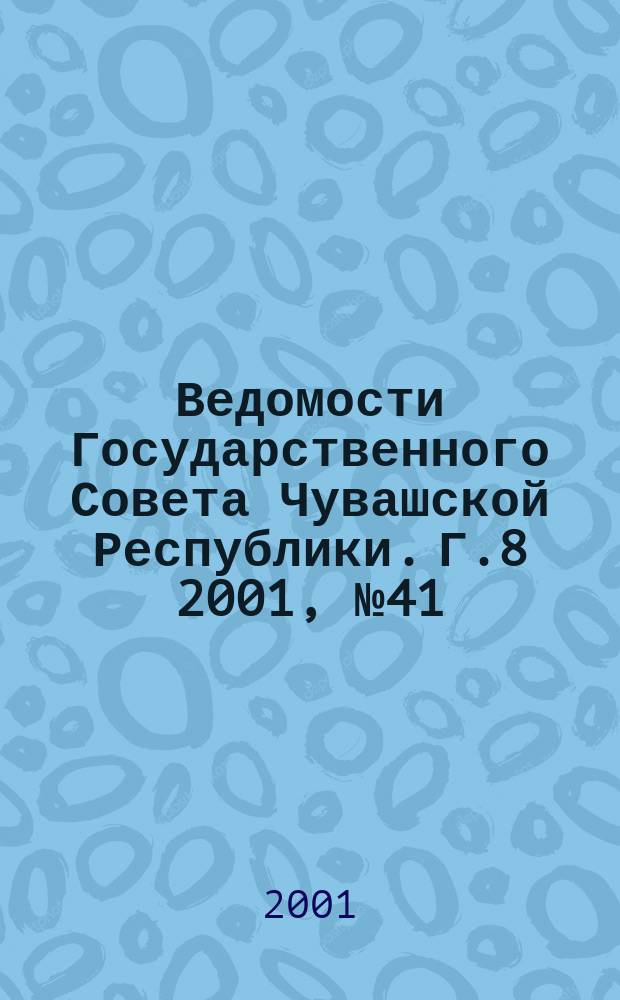 Ведомости Государственного Совета Чувашской Республики. Г.8 2001, №41
