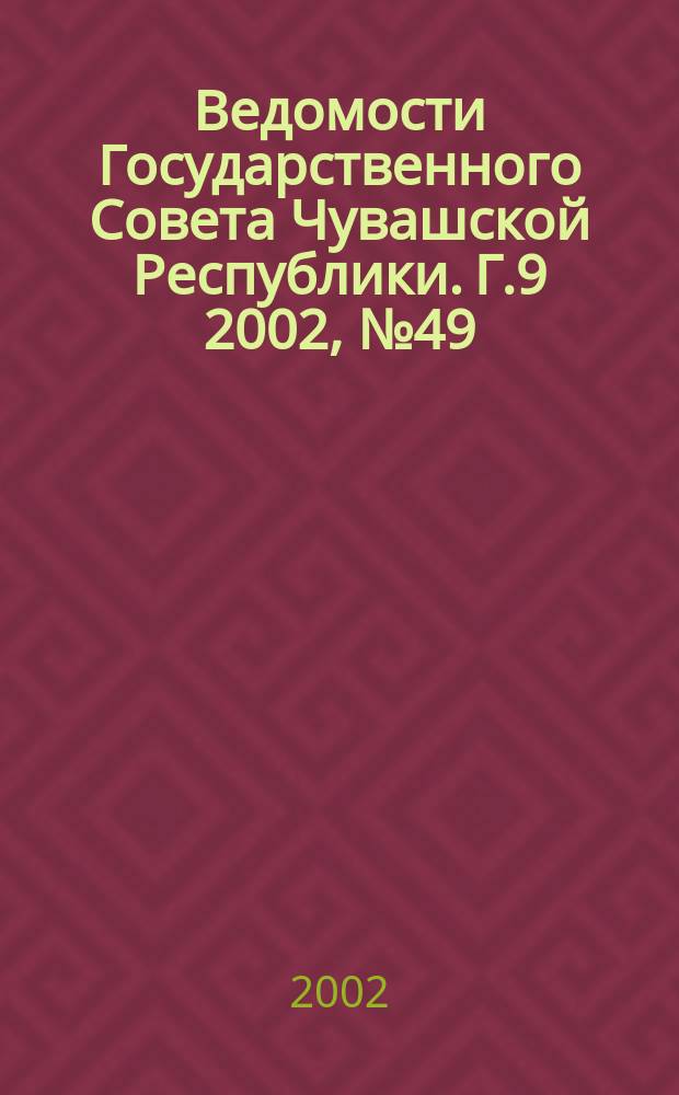 Ведомости Государственного Совета Чувашской Республики. Г.9 2002, №49