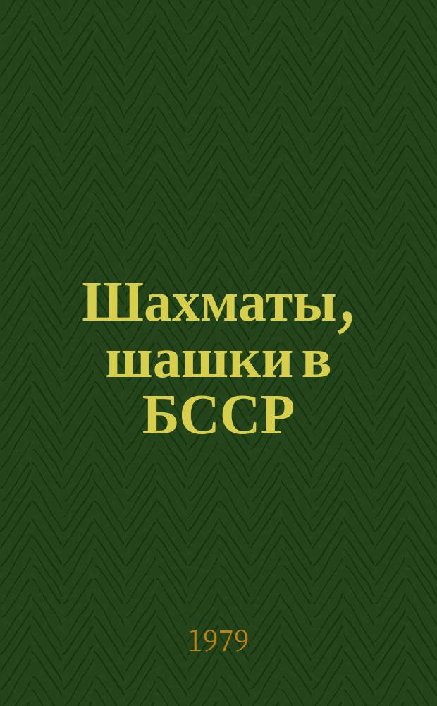 Шахматы, шашки в БССР : Информ.-метод. сб