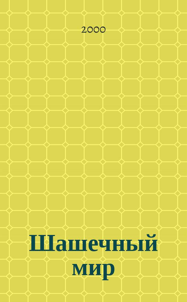 Шашечный мир : Ежемес. журн. 2000, №1(16)