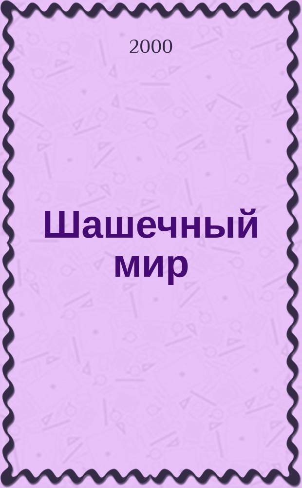 Шашечный мир : Ежемес. журн. 2000, №2(17)