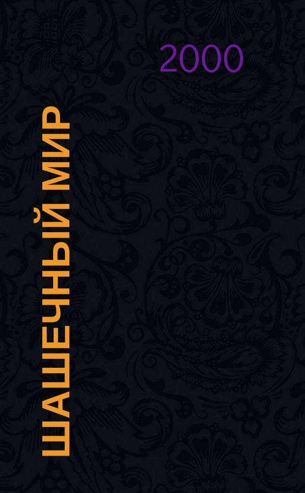 Шашечный мир : Ежемес. журн. 2000, №4(19)