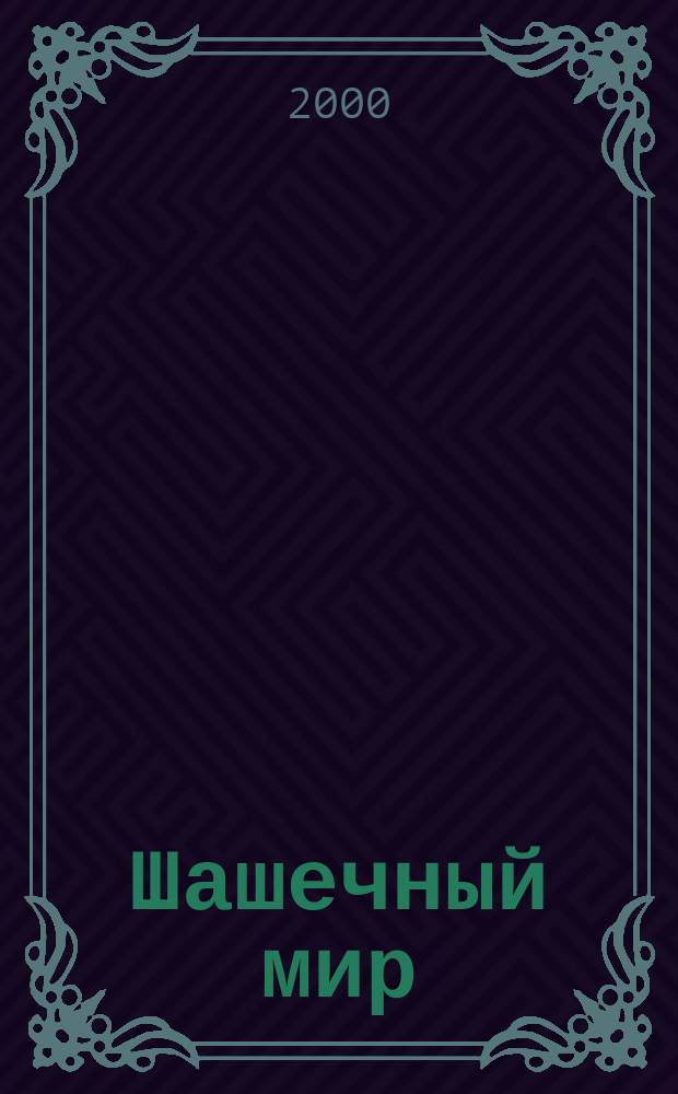 Шашечный мир : Ежемес. журн. 2000, №5(20)