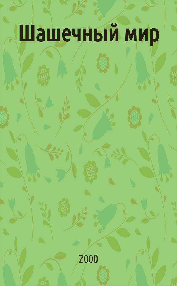 Шашечный мир : Ежемес. журн. 2000, №6(21)