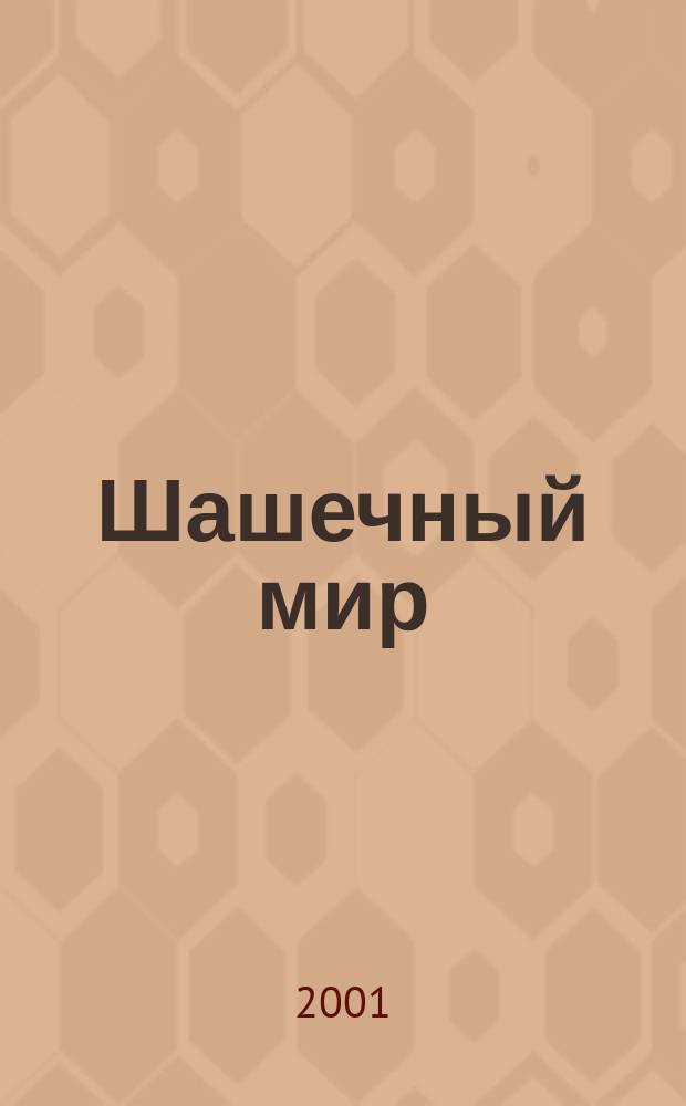 Шашечный мир : Ежемес. журн. 2001, №2(23)