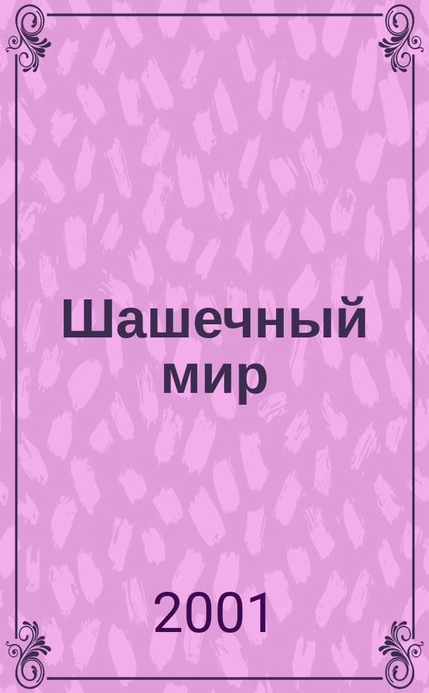 Шашечный мир : Ежемес. журн. 2001, №3(24)