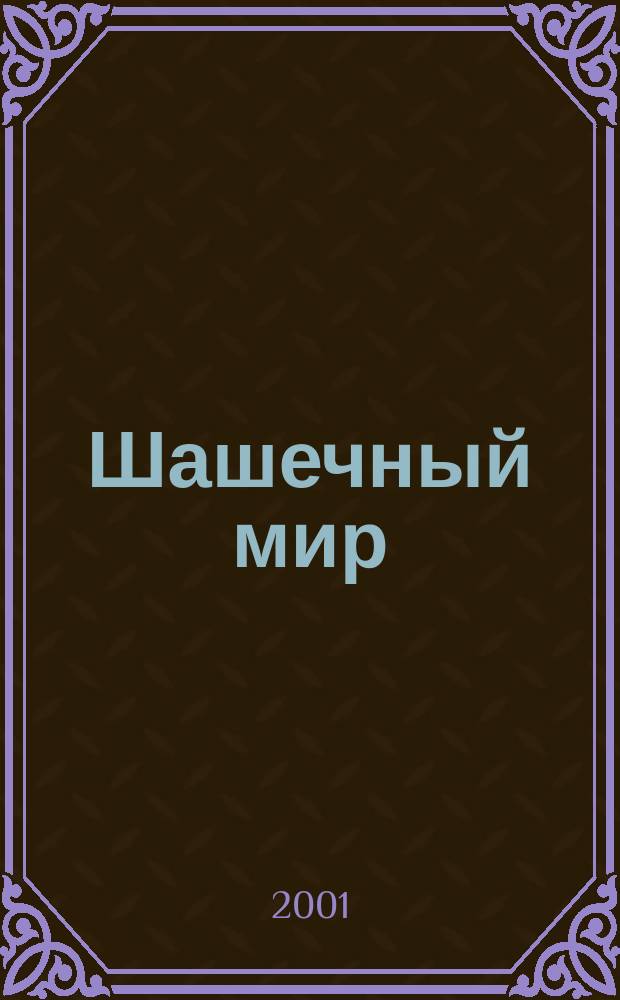 Шашечный мир : Ежемес. журн. 2001, №4(25)