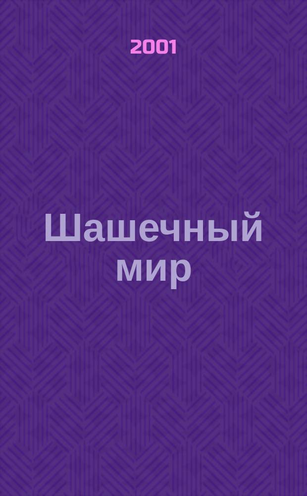 Шашечный мир : Ежемес. журн. 2001, №5(26)