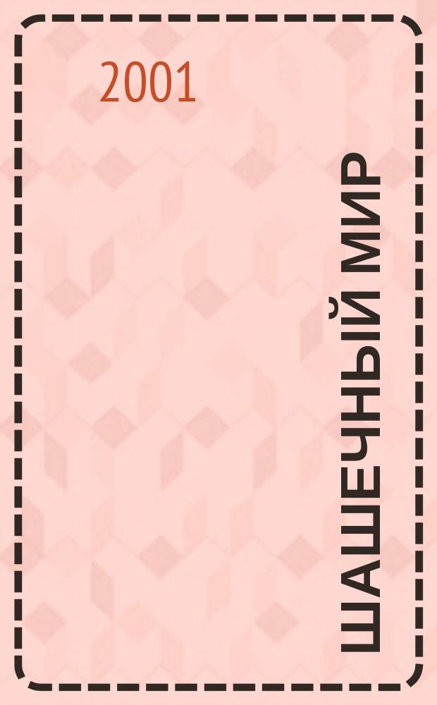 Шашечный мир : Ежемес. журн. 2001, №6(27)