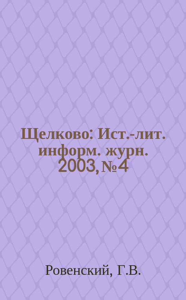 Щелково : Ист.-лит. информ. журн. 2003, №4 : Щелковский край