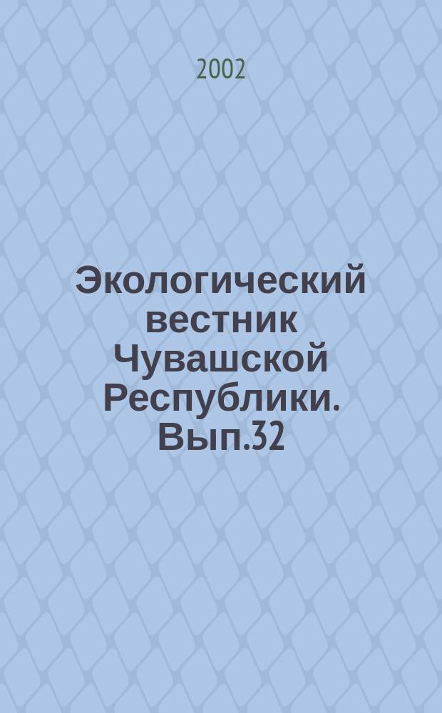 Экологический вестник Чувашской Республики. Вып.32 : Бабочки Чувашии