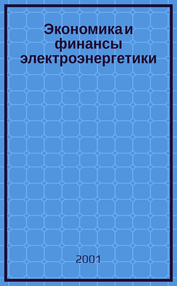 Экономика и финансы электроэнергетики : Ежемес. журн. 2001, №2