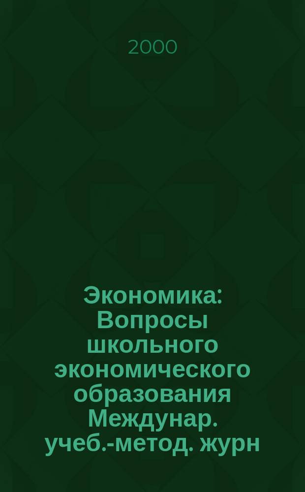Экономика : Вопросы школьного экономического образования Междунар. учеб.-метод. журн. Учеб.-метод. изд. 2000, №2