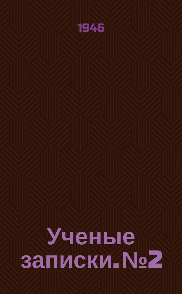Ученые записки. №2