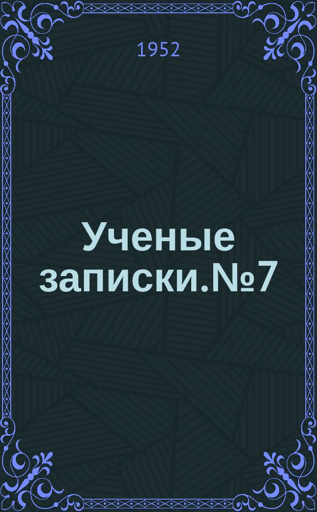 Ученые записки. №7