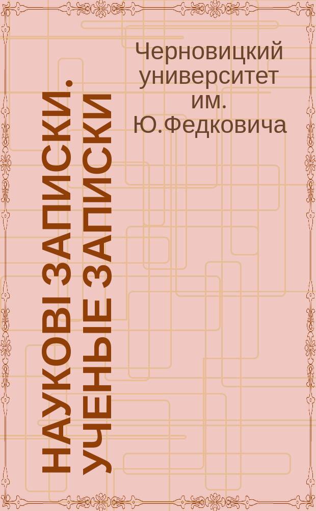 Наукові записки. Ученые записки