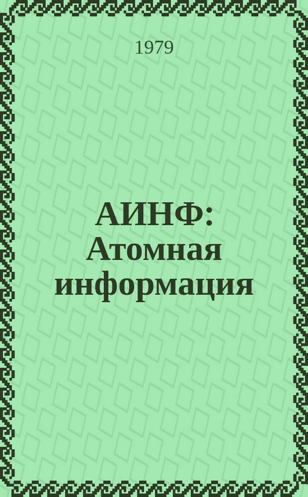 АИНФ : [Атомная информация] : Жаропрочные сплавы циркония за рубежом