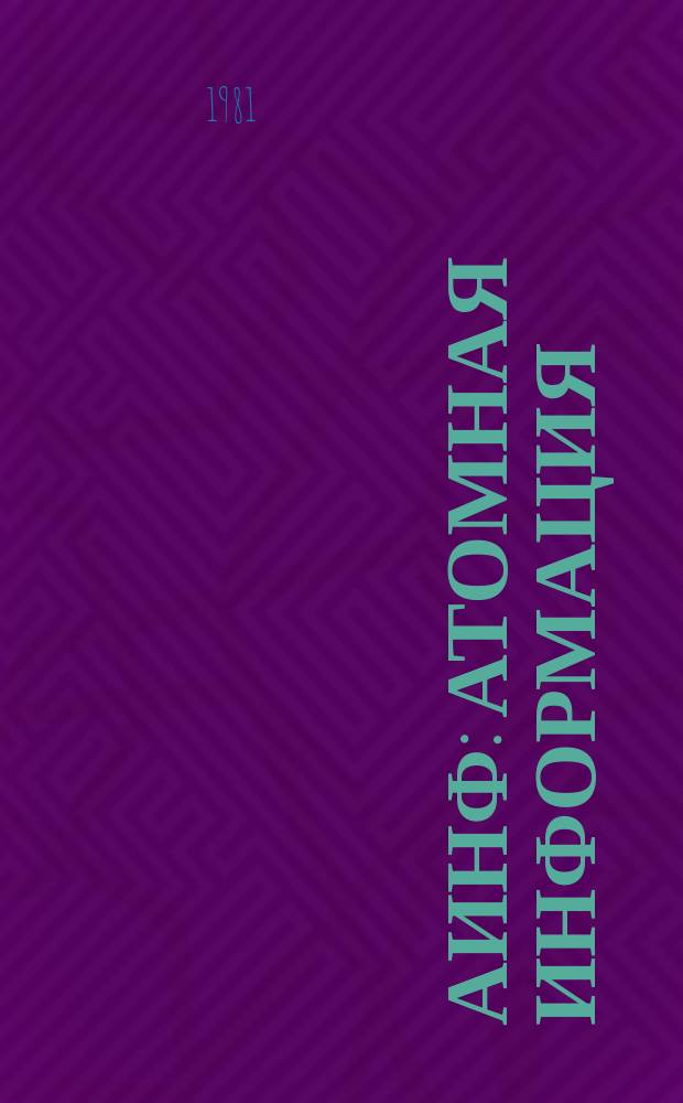 АИНФ : [Атомная информация] : Сварка и пайка циркониевых сплавов в реакторостроении и за рубежом