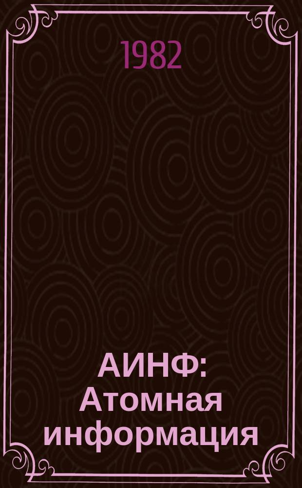 АИНФ : [Атомная информация] : Поведение оболочек твэлов в условиях аварии с потерей теплоносителя