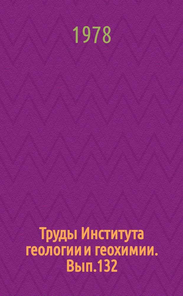 Труды Института геологии и геохимии. Вып.132 : Генезис и закономерности размещения колчеданных месторождений