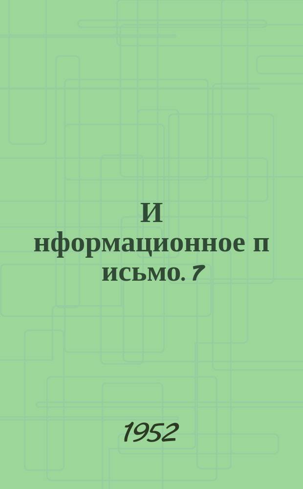И[нформационное] п[исьмо]. 7