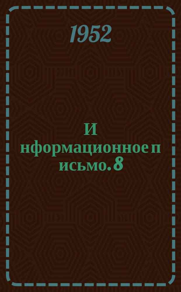 И[нформационное] п[исьмо]. 8