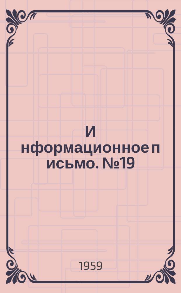 И[нформационное] п[исьмо]. №19