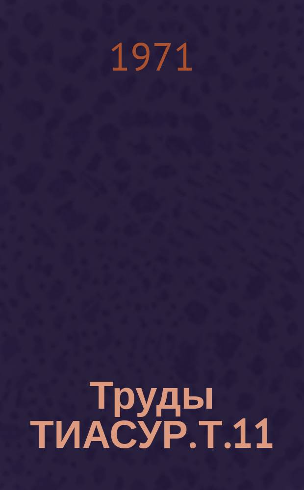 Труды ТИАСУР. Т.11