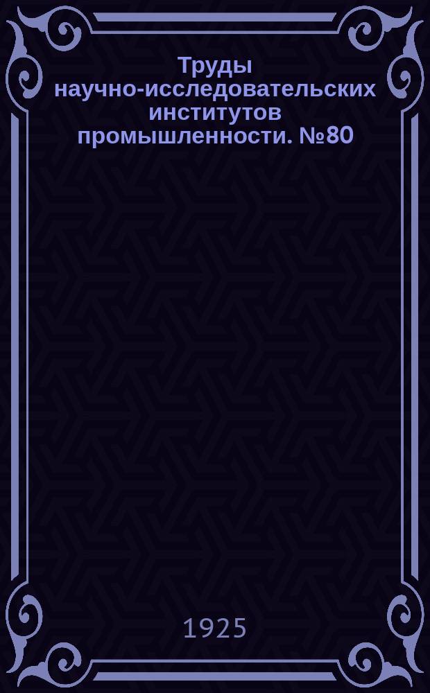 Труды научно-исследовательских институтов промышленности. №80 : К вопросу о вибрациях поршневых двигателей