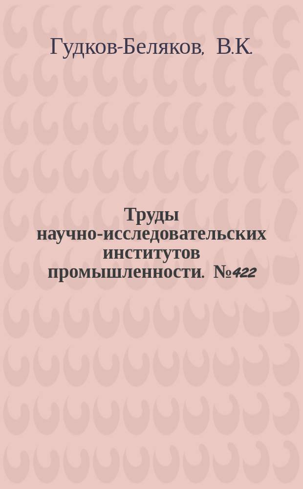 Труды научно-исследовательских институтов промышленности. №422 : Определение времени и пути разгона автомобиля методом графического интегрирования