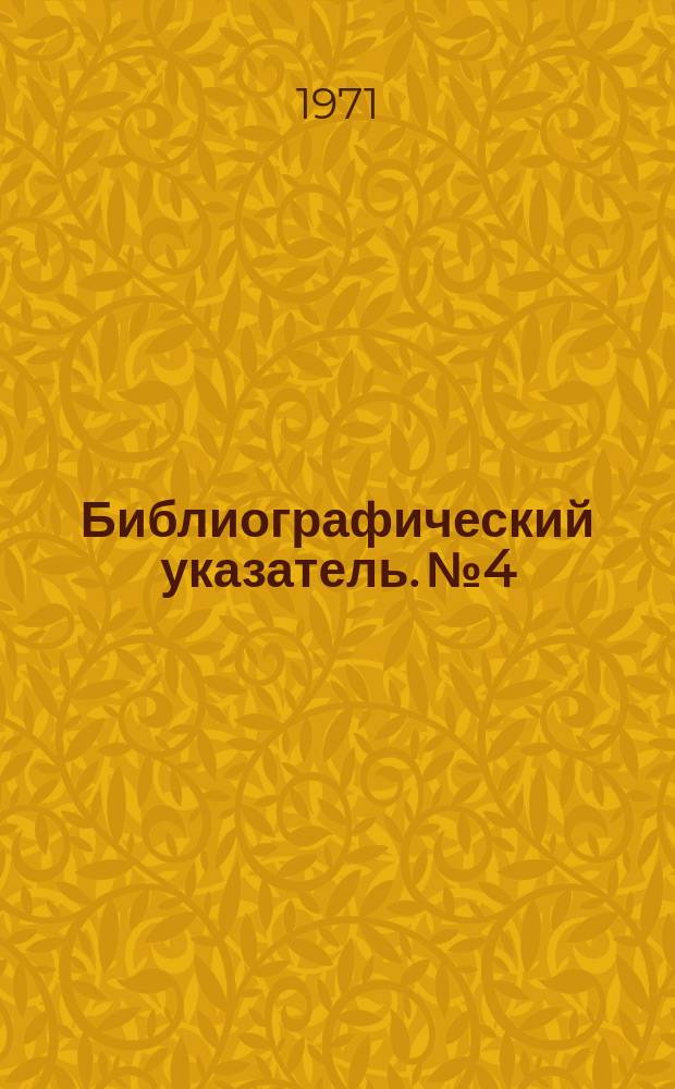 Библиографический указатель. №4