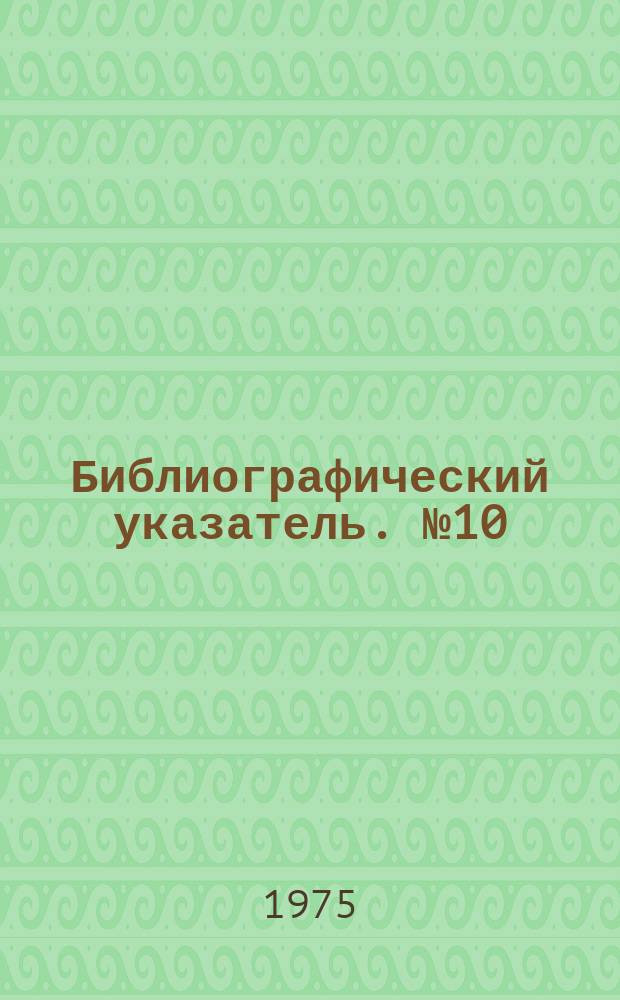 Библиографический указатель. №10