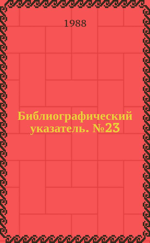 Библиографический указатель. №23