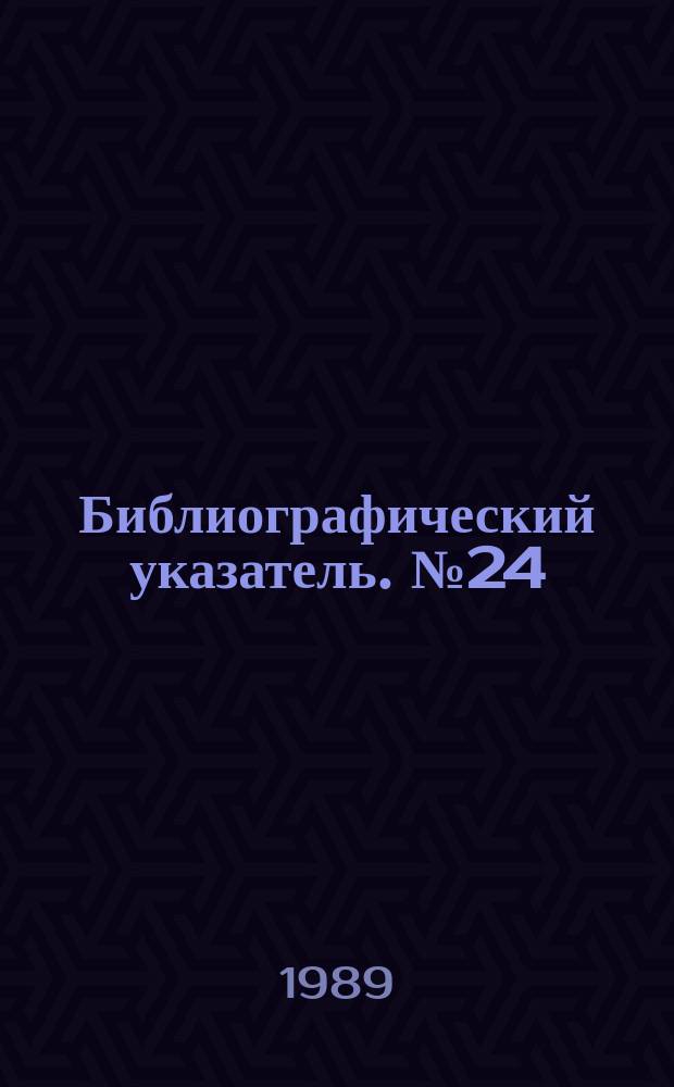 Библиографический указатель. №24