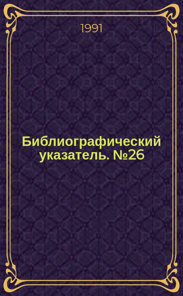 Библиографический указатель. №26