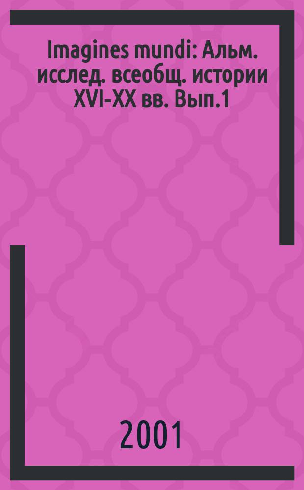 Imagines mundi : Альм. исслед. всеобщ. истории XVI-XX вв. Вып.1 : Альбионика