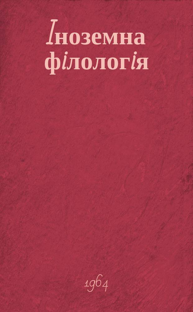 Iноземна фiлологiя