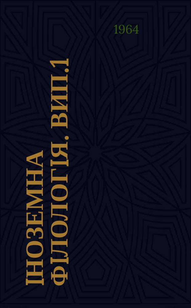 Iноземна фiлологiя. Вип.1 : Вiльям Шекспiр