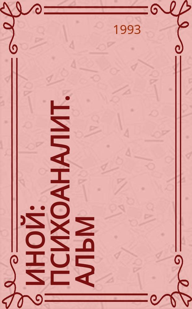 Иной : Психоаналит. альм