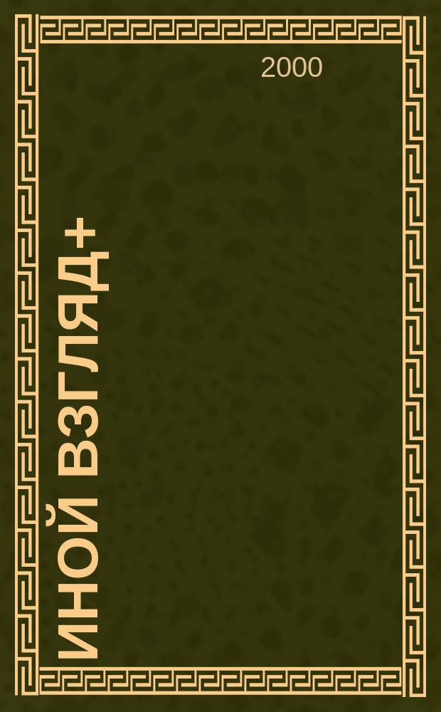 Иной взгляд+ = Another veiw+ : Междунар. альм. гендер. исслед