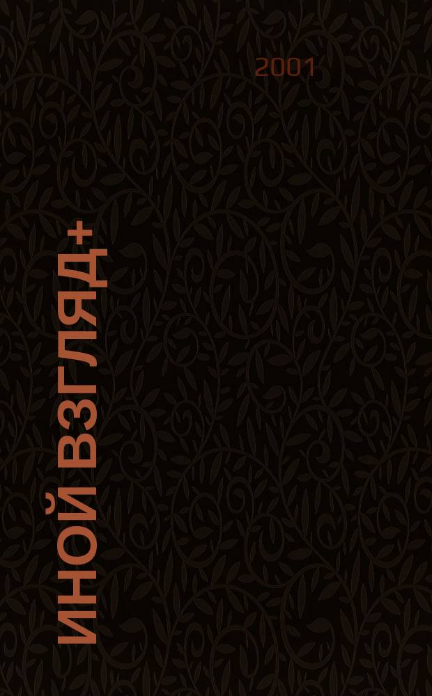 Иной взгляд+ : Междунар. альм. гендер. исслед. 2001, март