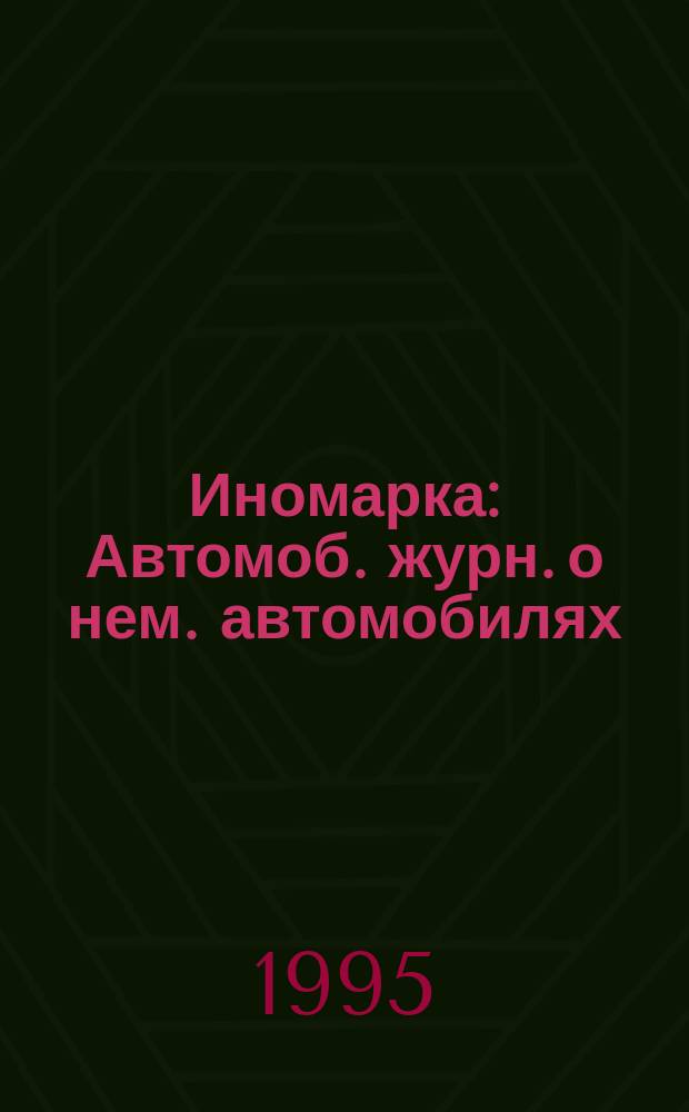 Иномарка : Автомоб. журн. о нем. автомобилях